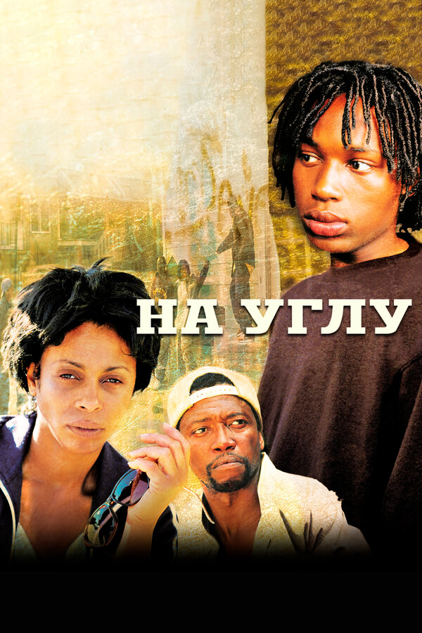На углу (2000) - смотреть онлайн